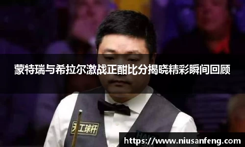 蒙特瑞与希拉尔激战正酣比分揭晓精彩瞬间回顾
