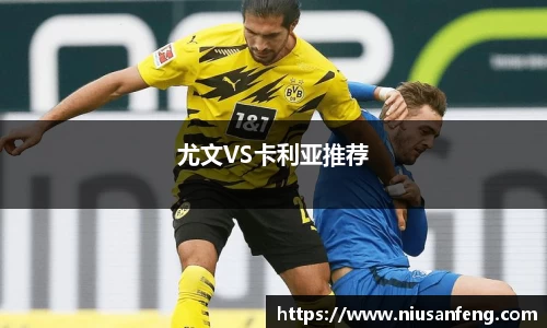 尤文VS卡利亚推荐