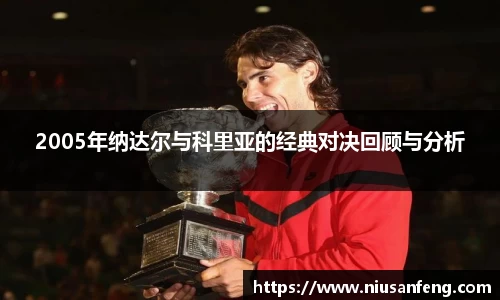 2005年纳达尔与科里亚的经典对决回顾与分析