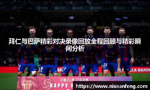 拜仁与巴萨精彩对决录像回放全程回顾与精彩瞬间分析