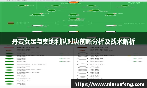 丹麦女足与奥地利队对决前瞻分析及战术解析