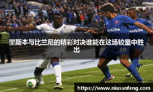 里斯本与比兰尼的精彩对决谁能在这场较量中胜出