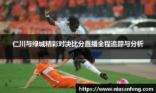 仁川与绿城精彩对决比分直播全程追踪与分析