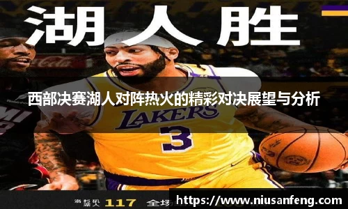 西部决赛湖人对阵热火的精彩对决展望与分析